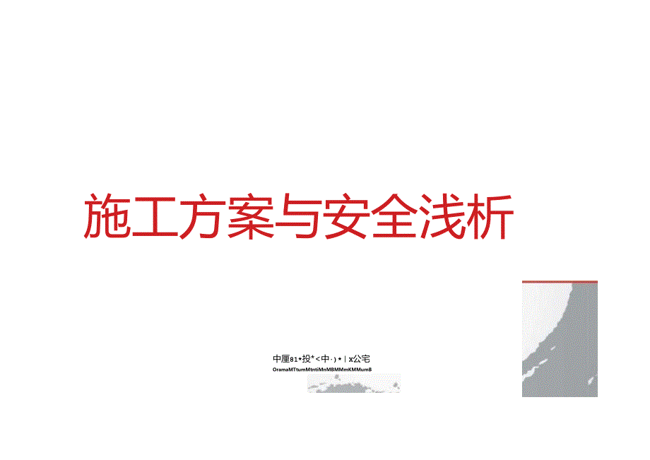 知名企业施工方案与安全解析.docx_第1页