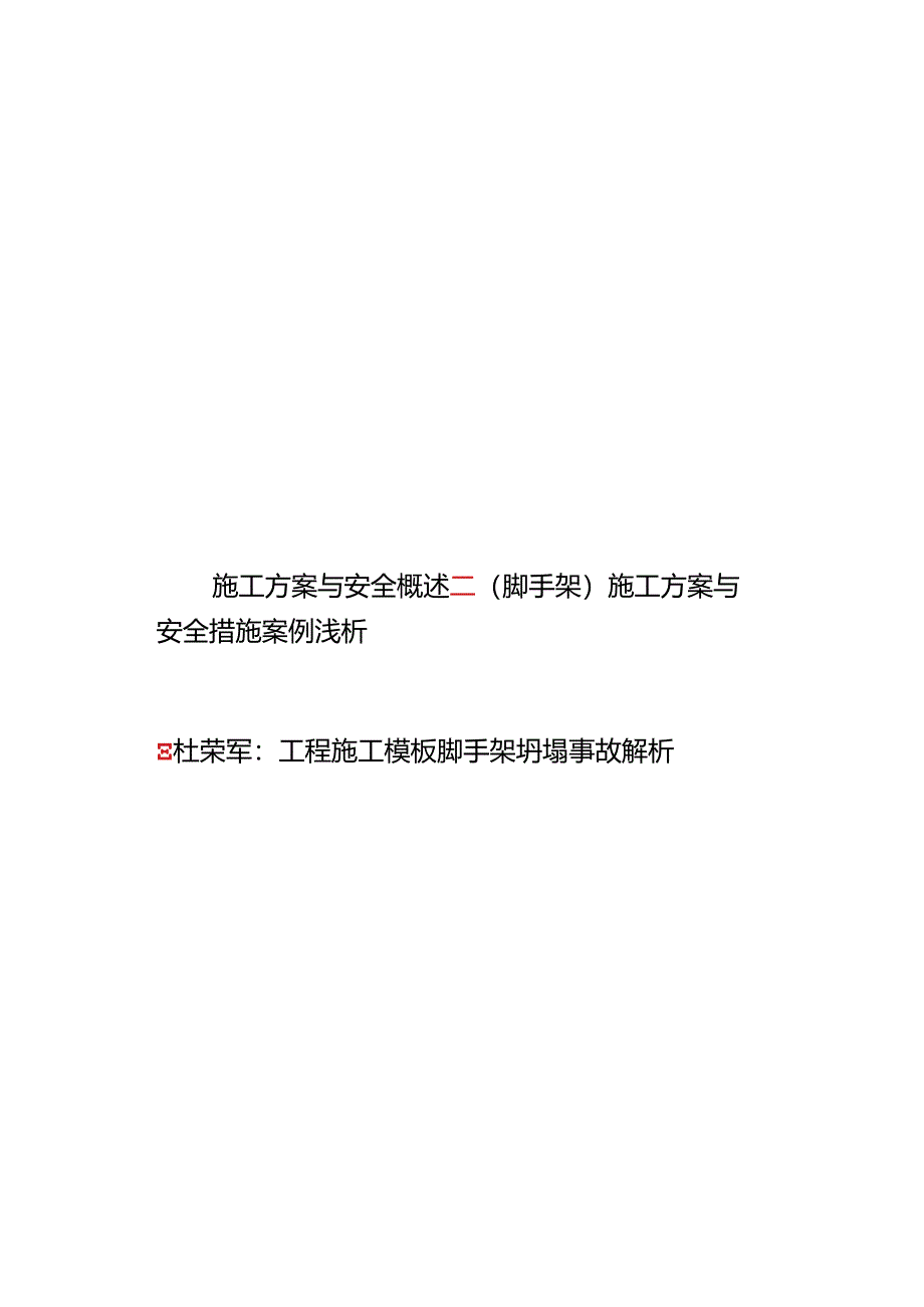 知名企业施工方案与安全解析.docx_第2页