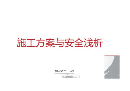 知名企业施工方案与安全解析.docx