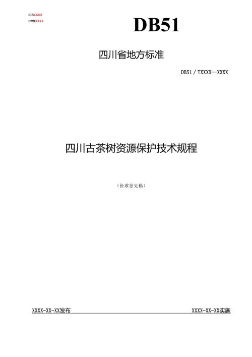 《四川古茶树资源保护技术规程》文本.docx