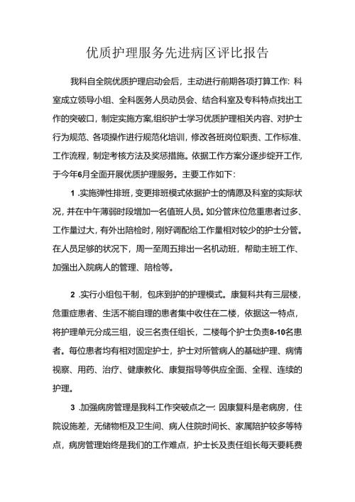 优质护理评选.docx