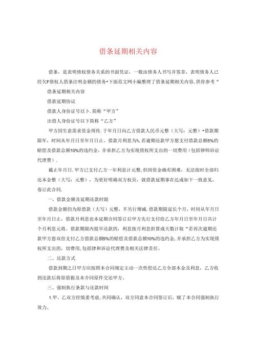 借条延期相关内容.docx