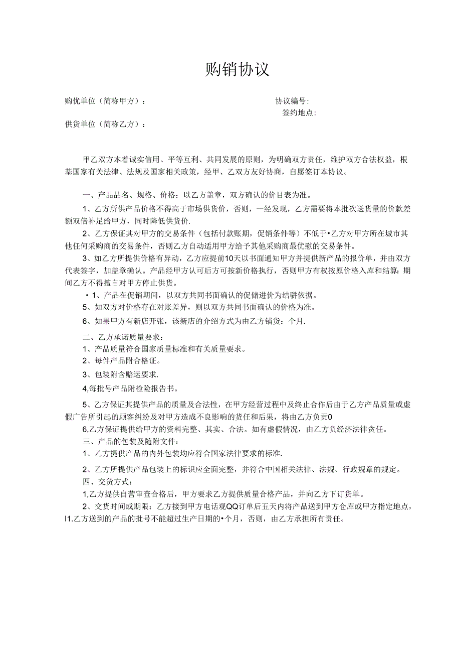 购销合同参考模板5篇精选.docx_第2页