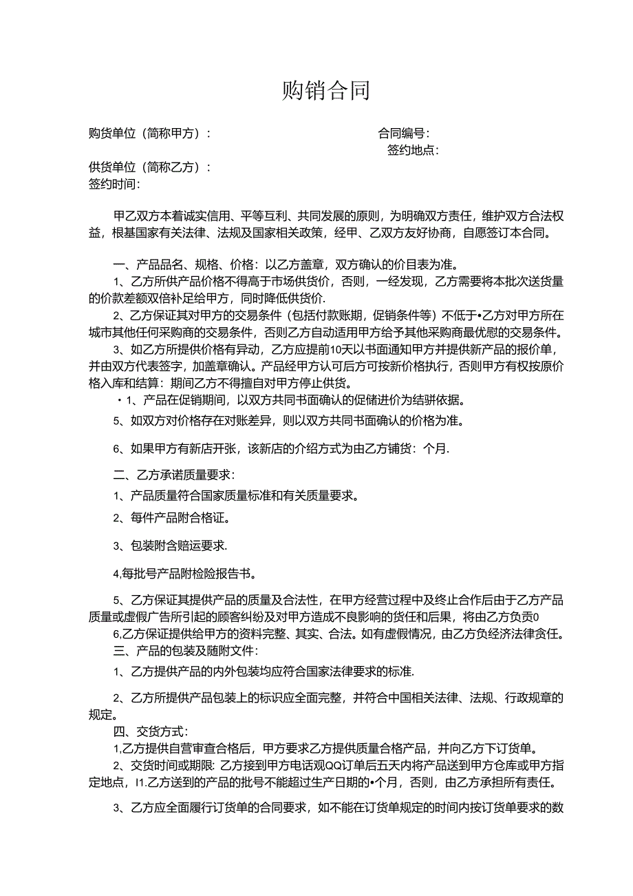 购销合同协议模板精选5份.docx_第2页