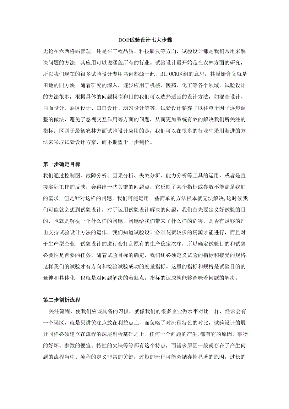 DOE试验设计七大步骤.docx_第1页
