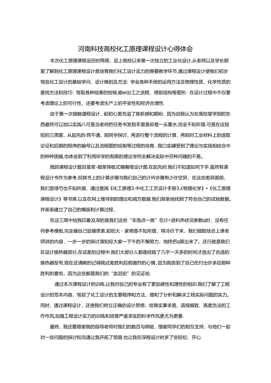 化工原理课程设计心得体会.docx_第1页