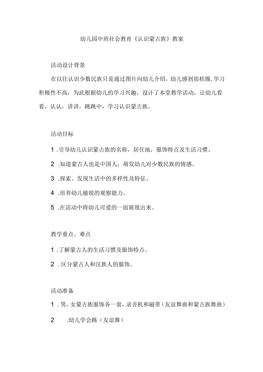 幼儿园中班社会教育《认识蒙古族》教案.docx_第1页