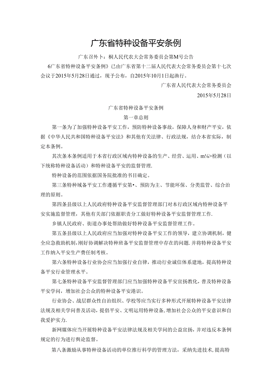 广东省特种设备安全条例(215版).docx_第1页