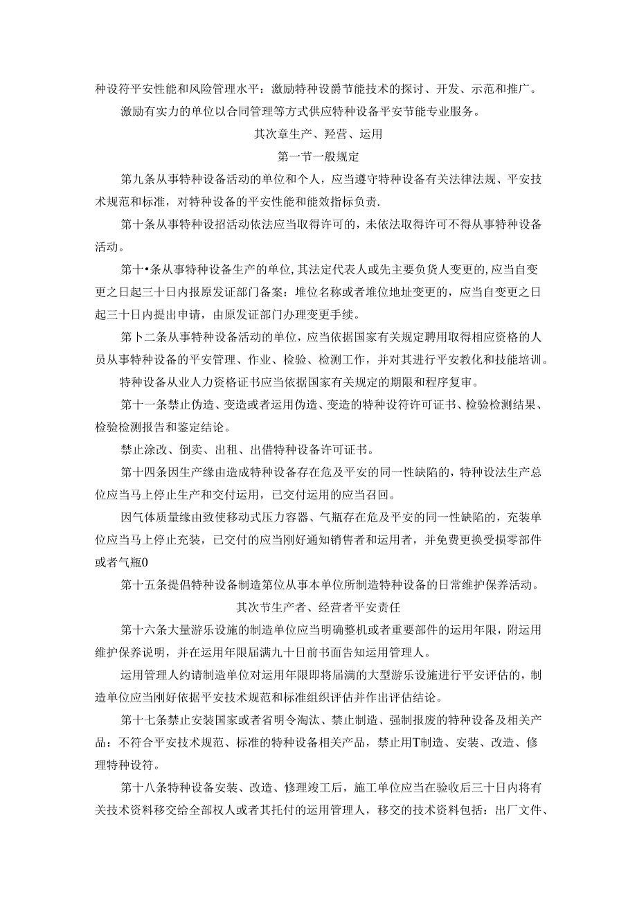 广东省特种设备安全条例(215版).docx_第2页