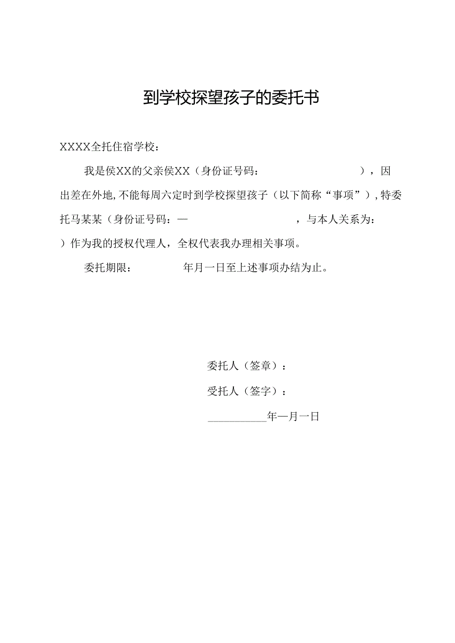 到学校探望孩子的委托书.docx_第1页