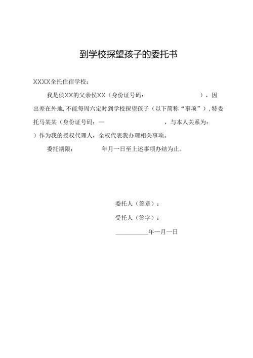 到学校探望孩子的委托书.docx