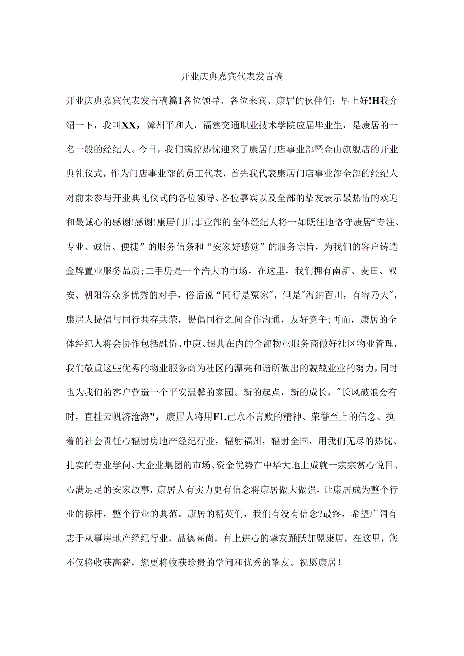 开业庆典嘉宾代表发言稿.docx_第1页