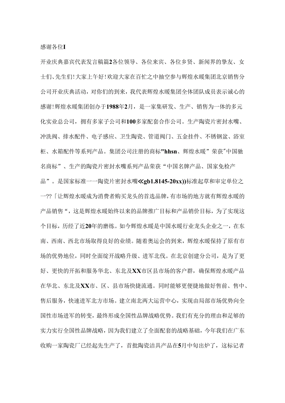 开业庆典嘉宾代表发言稿.docx_第2页