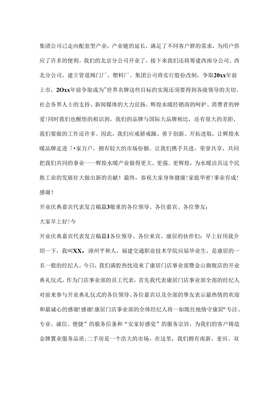 开业庆典嘉宾代表发言稿.docx_第3页