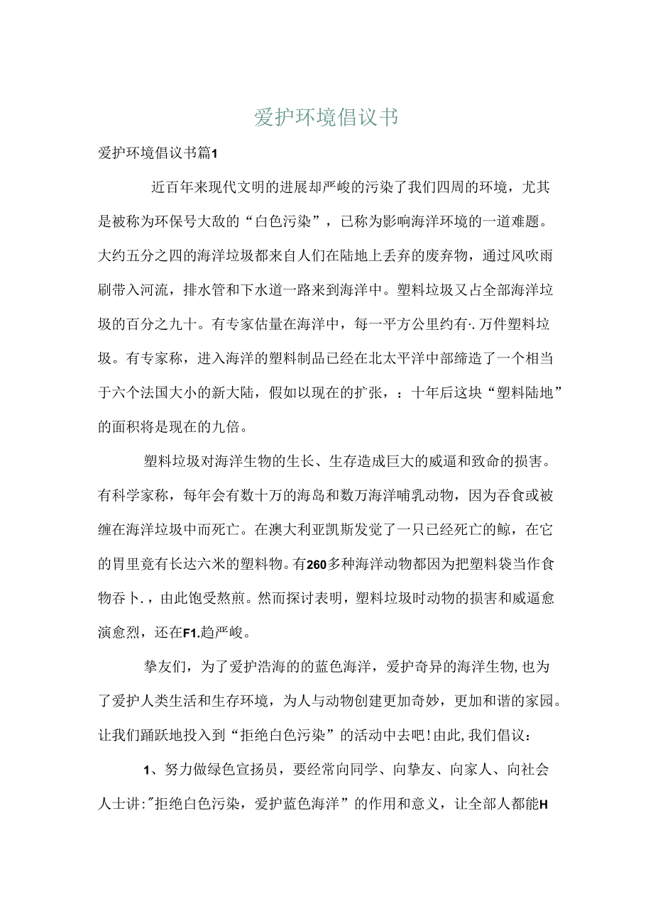 保护环境倡议书_30.docx_第1页