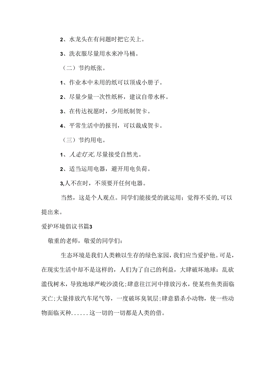 保护环境倡议书_30.docx_第3页
