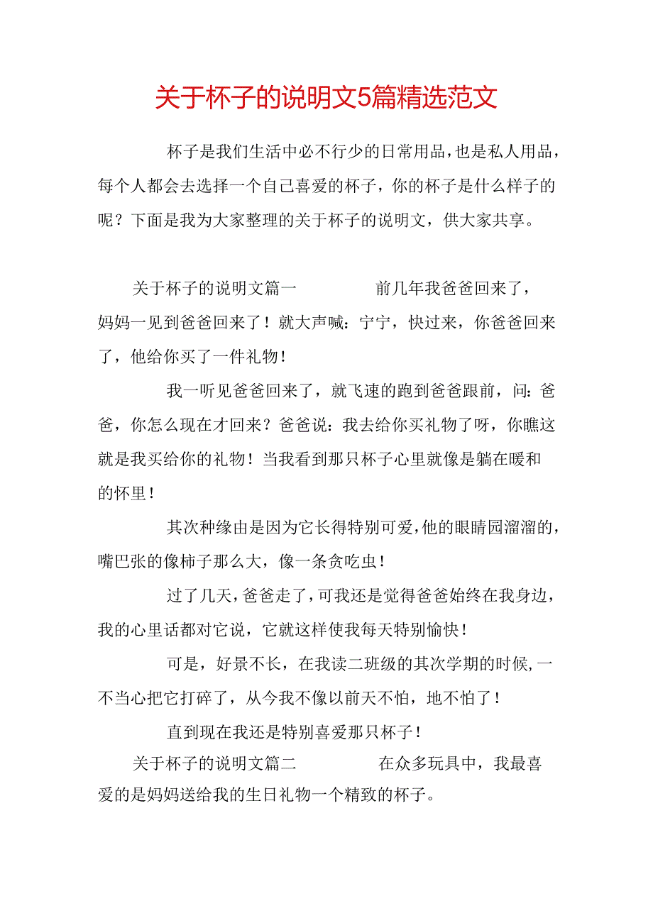 关于杯子的说明文5篇精选范文.docx_第2页