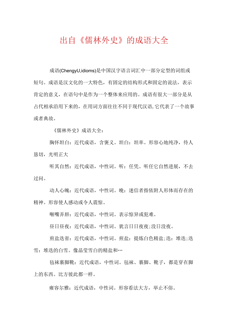 出自《儒林外史》的成语大全.docx_第1页