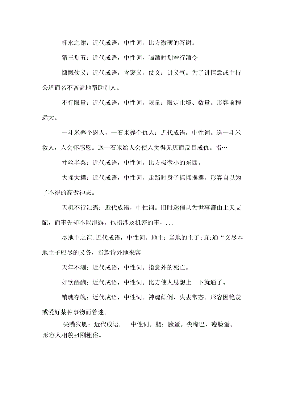 出自《儒林外史》的成语大全.docx_第2页