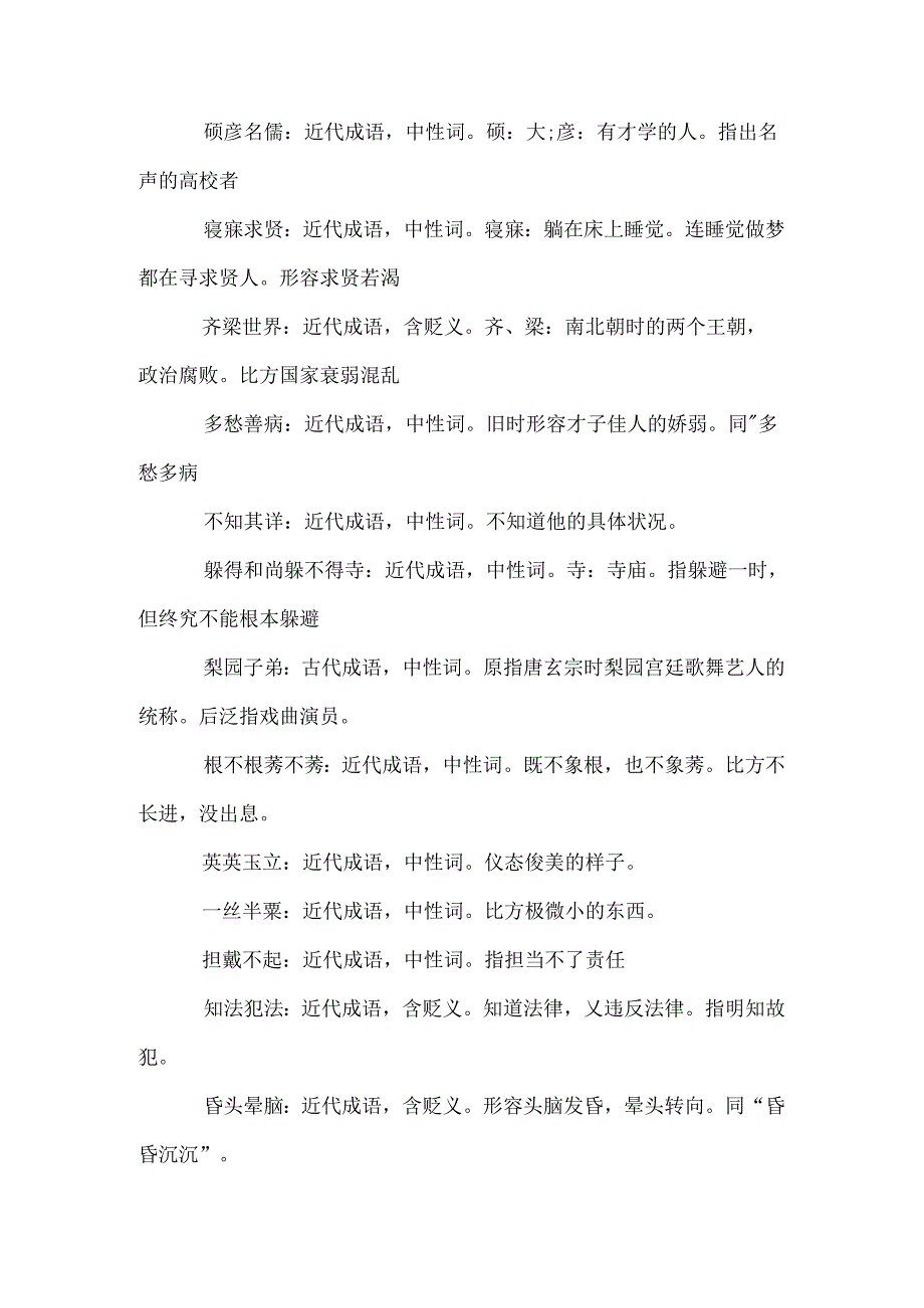 出自《儒林外史》的成语大全.docx_第3页