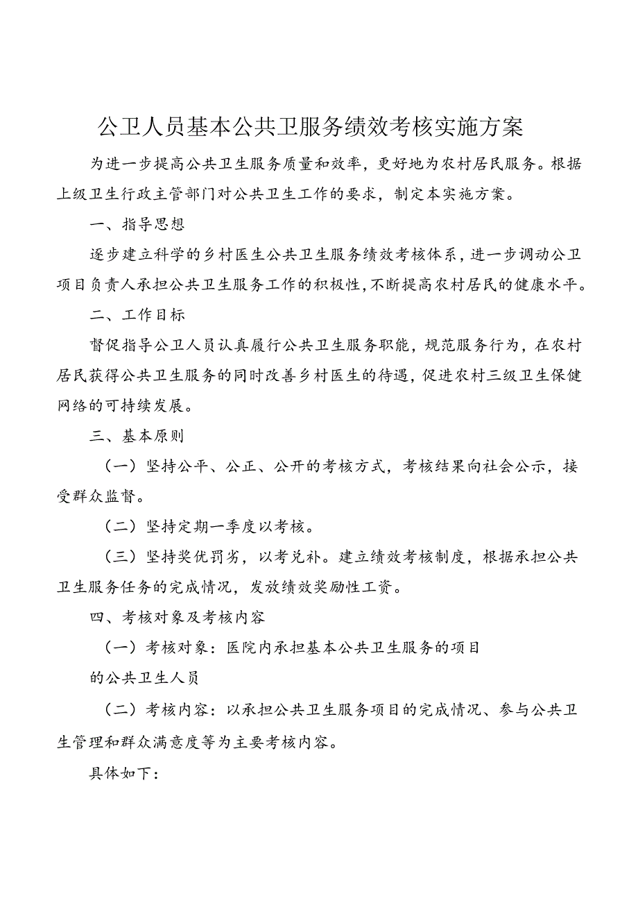 公卫人员基本公共卫服务绩效考核实施方案.docx_第1页