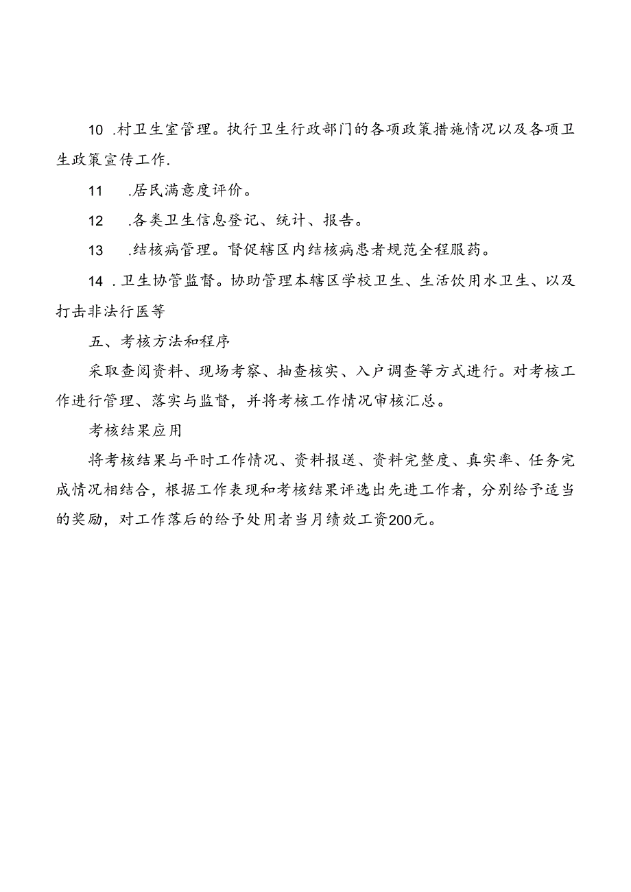公卫人员基本公共卫服务绩效考核实施方案.docx_第3页