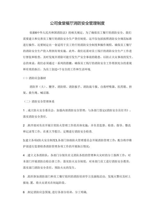 公司食堂餐厅消防安全管理制度.docx
