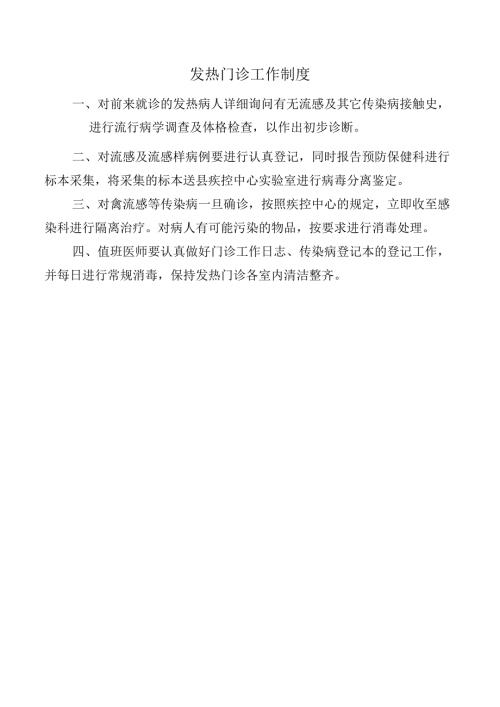发热门诊工作制度.docx