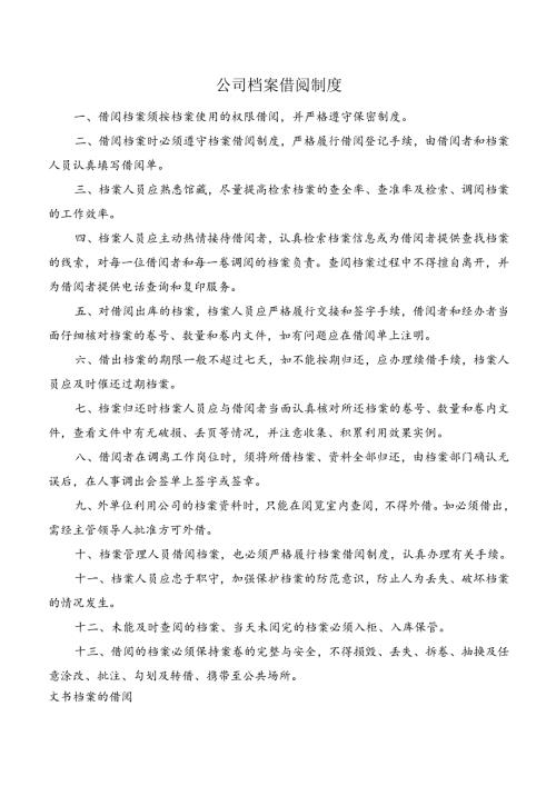 公司档案借阅制度.docx