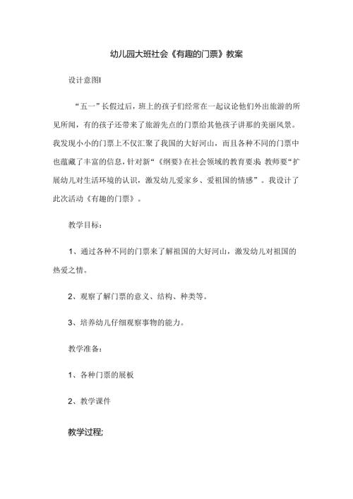 幼儿园大班社会《有趣的门票》教案.docx