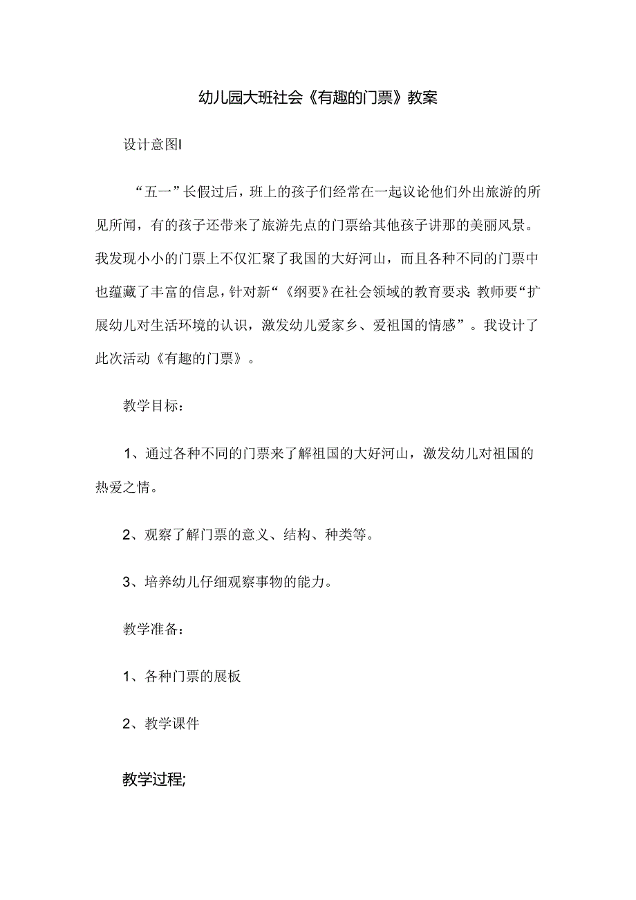 幼儿园大班社会《有趣的门票》教案.docx_第1页