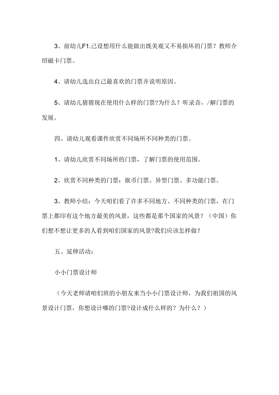 幼儿园大班社会《有趣的门票》教案.docx_第3页