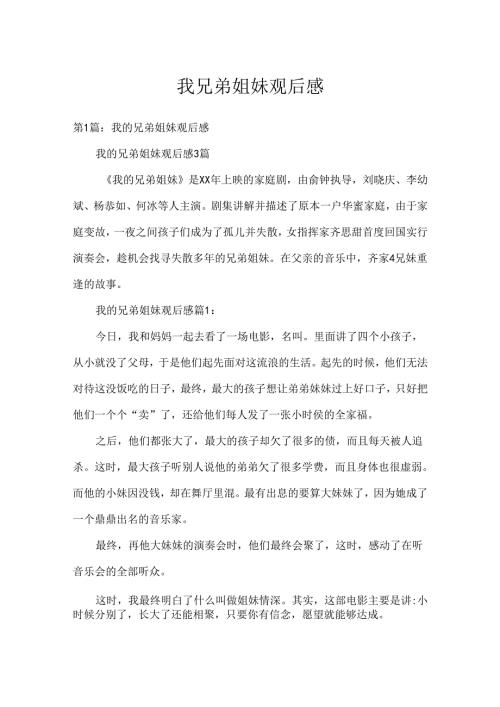 我兄弟姐妹观后感.docx