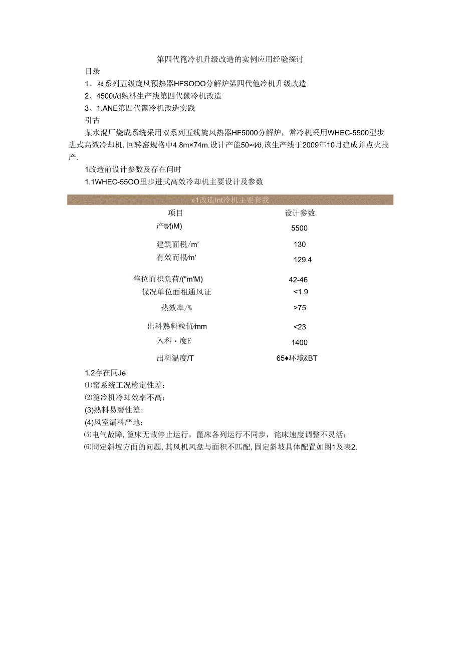 第四代篦冷机升级改造的实例应用经验探讨.docx_第1页