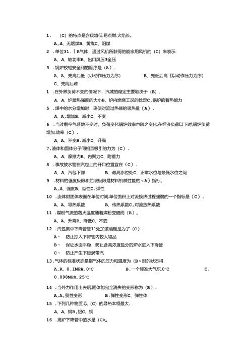 D 电厂锅炉运行工高级题库：选择题.docx