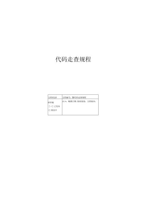 SI-代码走查规程.docx