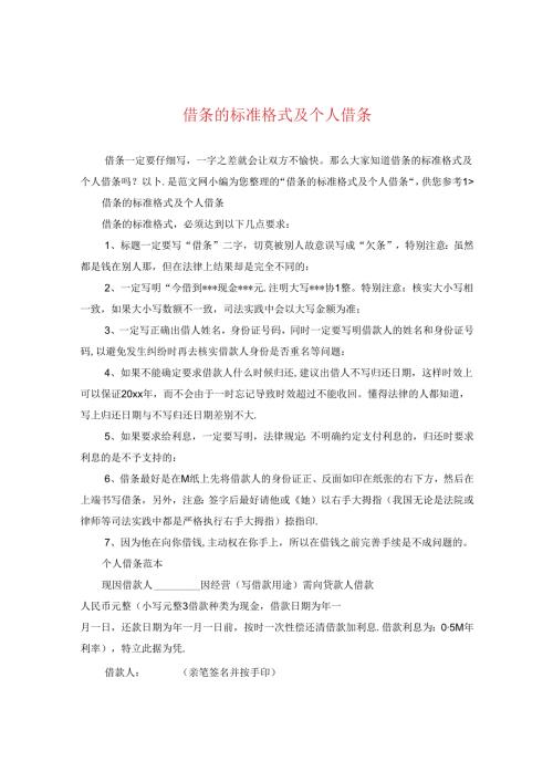 借条的标准格式及个人借条.docx