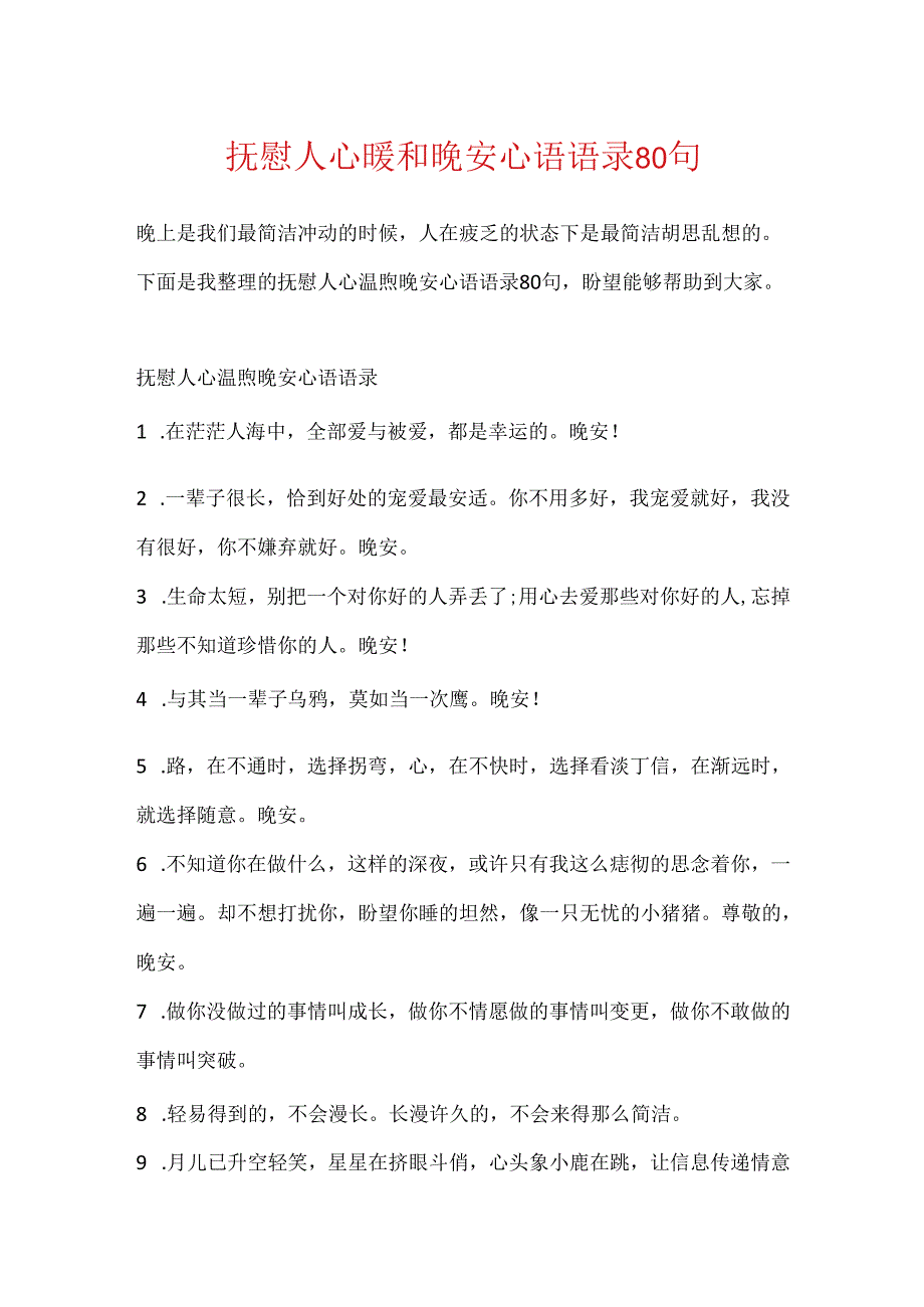 抚慰人心温暖晚安心语语录80句.docx_第1页