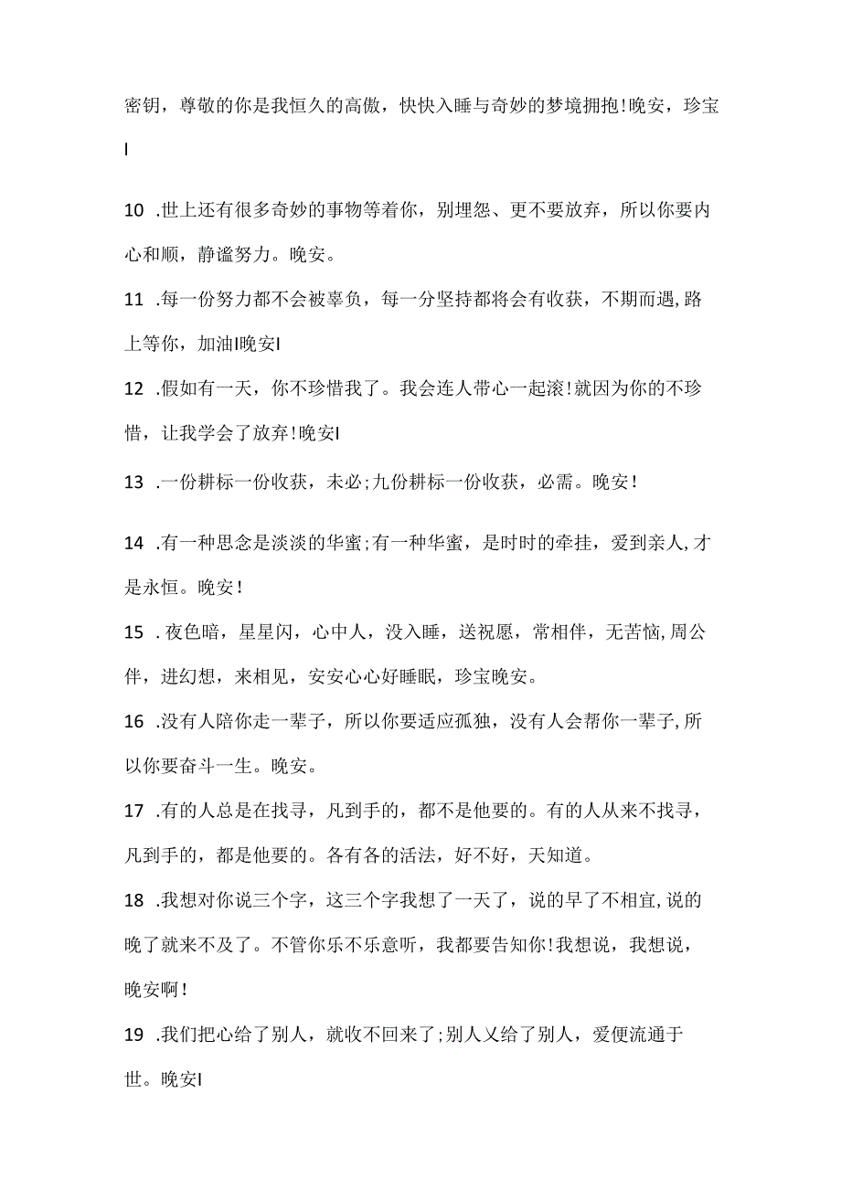 抚慰人心温暖晚安心语语录80句.docx_第2页