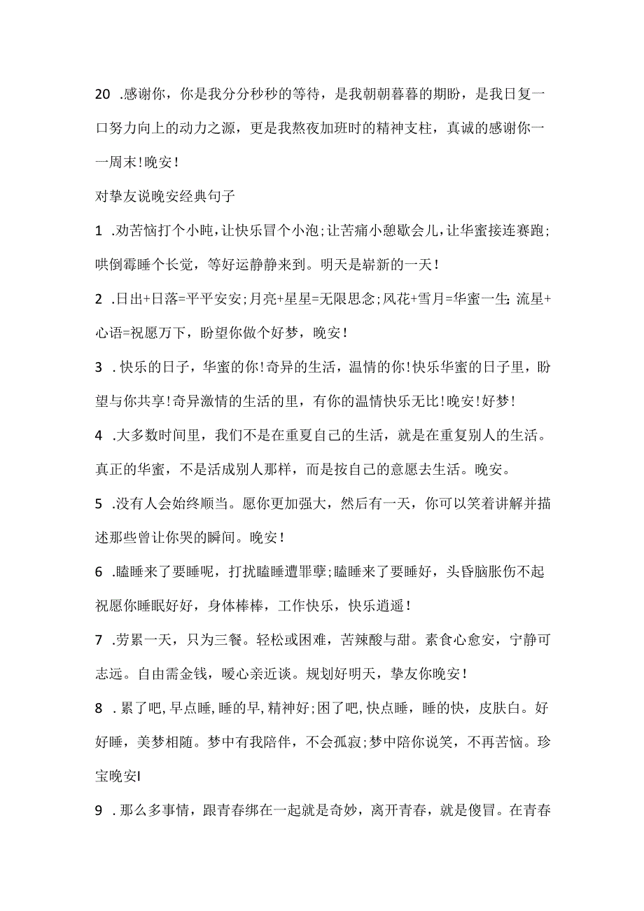 抚慰人心温暖晚安心语语录80句.docx_第3页