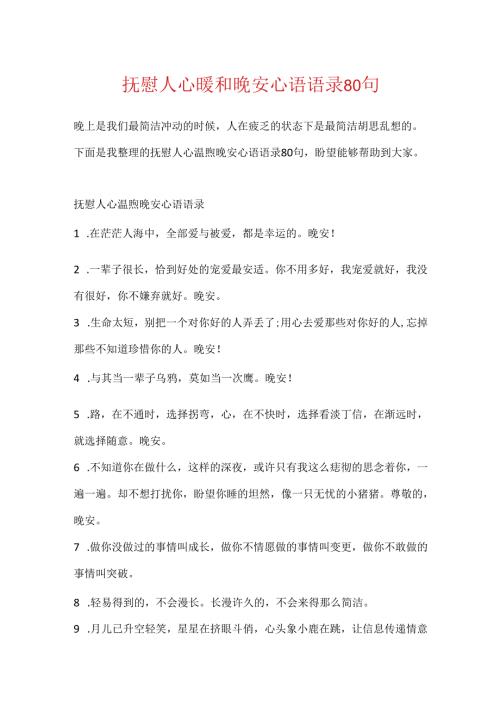 抚慰人心温暖晚安心语语录80句.docx