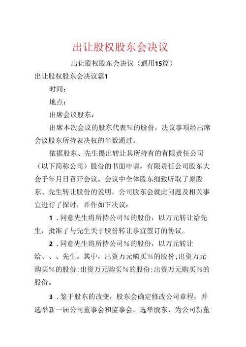 出让股权股东会决议.docx