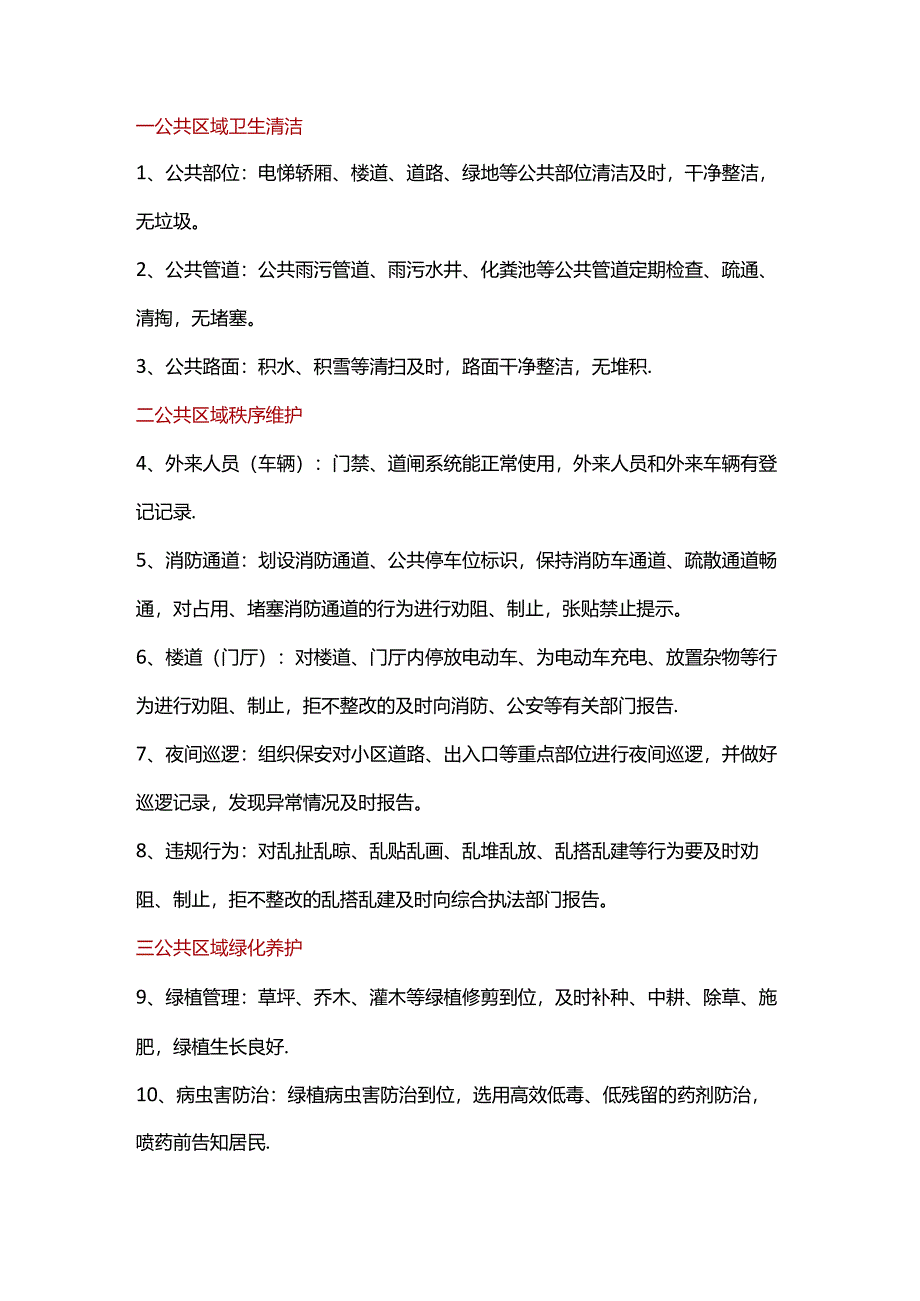 小区物业服务清单30条.docx_第1页