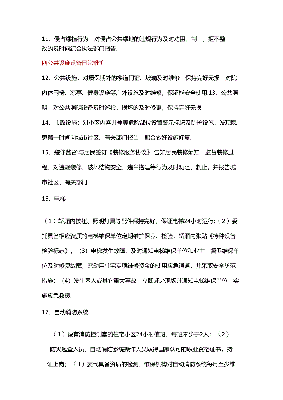 小区物业服务清单30条.docx_第2页