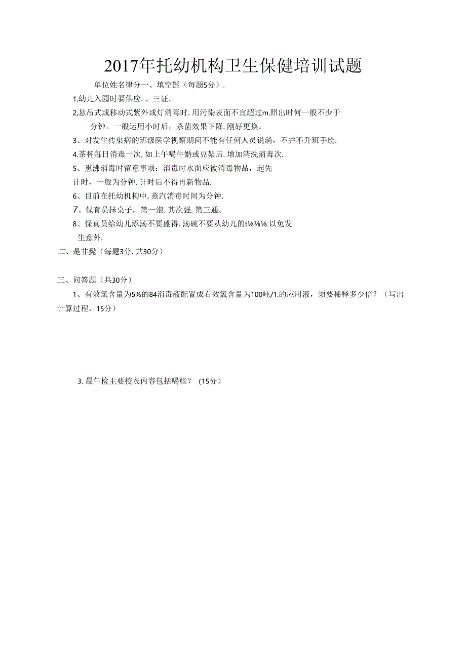 幼儿园保健考试卷.docx_第1页