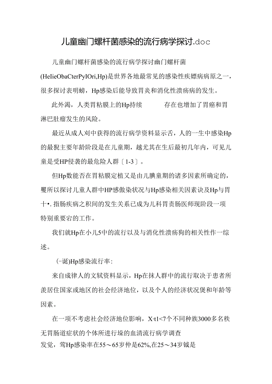 儿童幽门螺杆菌感染的流行病学研究.docx_第1页