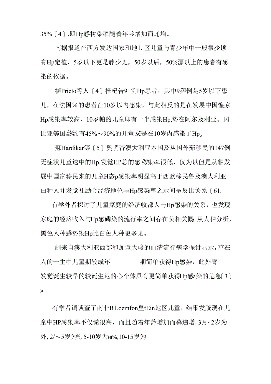 儿童幽门螺杆菌感染的流行病学研究.docx_第2页