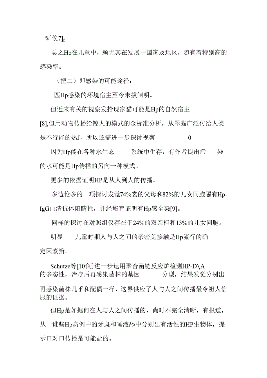 儿童幽门螺杆菌感染的流行病学研究.docx_第3页