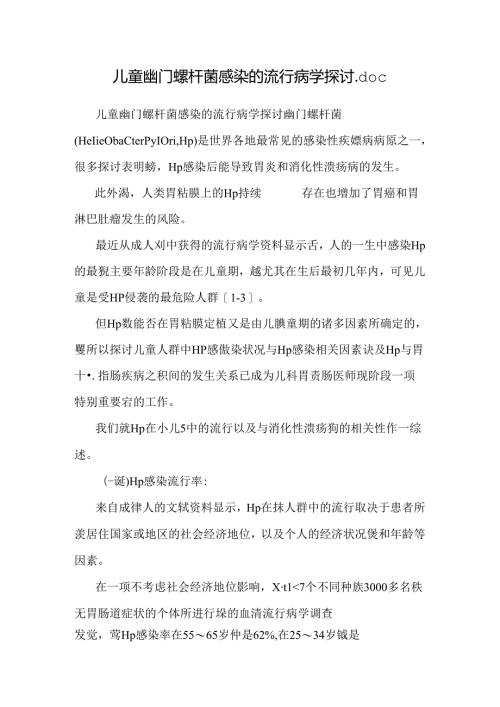 儿童幽门螺杆菌感染的流行病学研究.docx