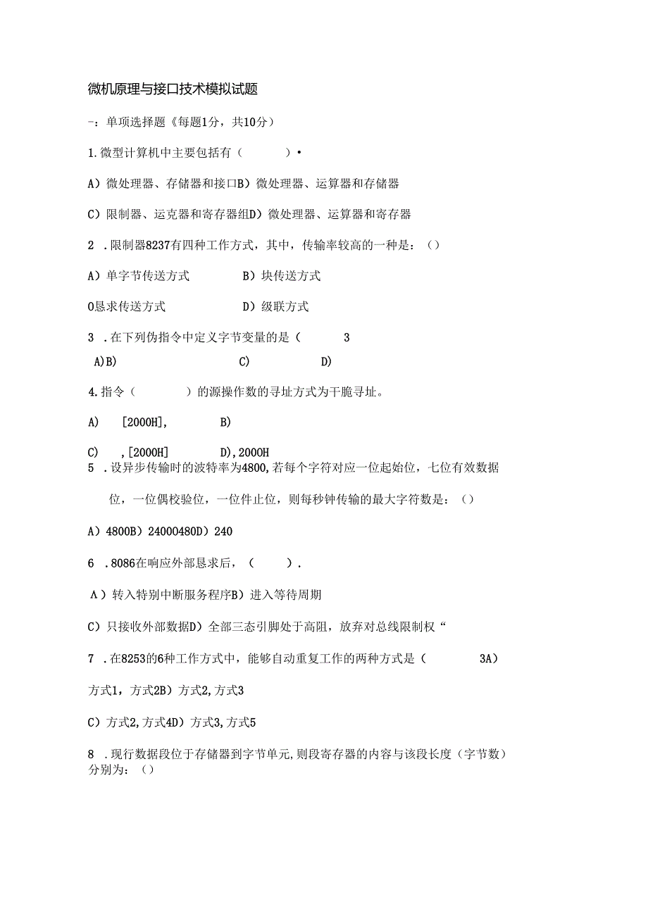 微机原理与接口技术模拟试题.docx_第1页